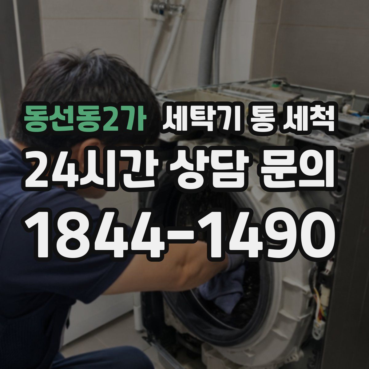동선동2가 세탁기 통 세척