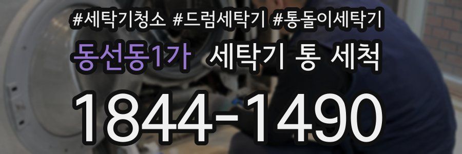 동선동1가 세탁기 통 세척