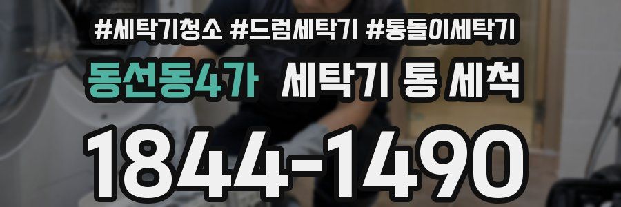 동선동4가 세탁기 통 세척