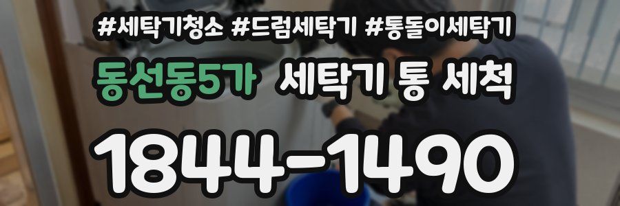동선동5가 세탁기 통 세척