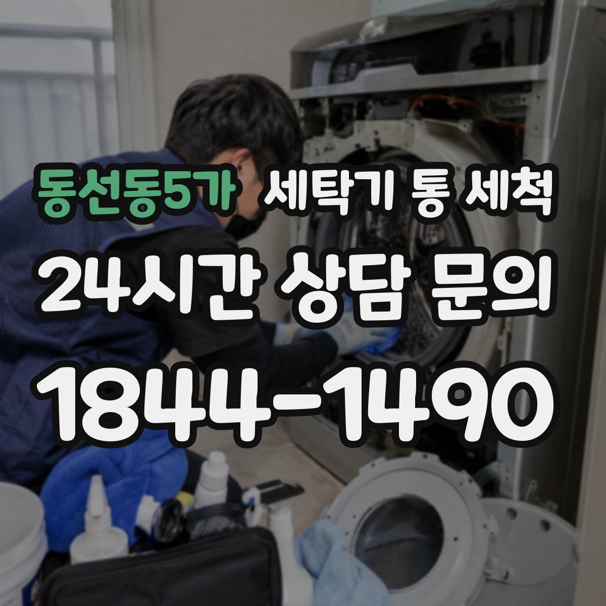 동선동5가 세탁기 통 세척