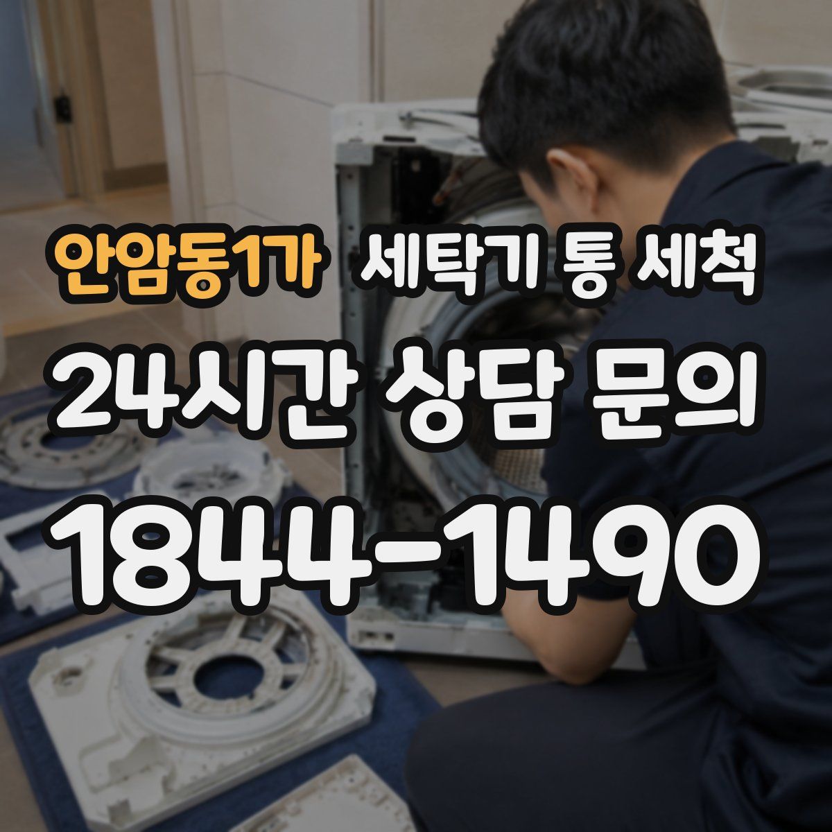 안암동1가 세탁기 통 세척