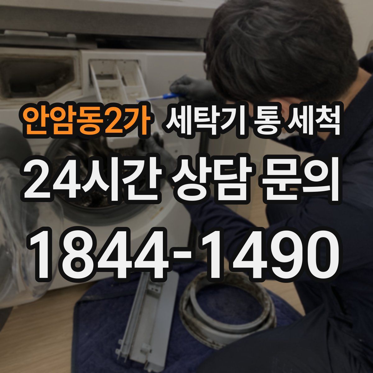 안암동2가 세탁기 통 세척