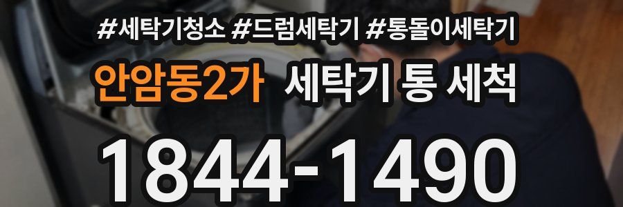 안암동2가 세탁기 통 세척