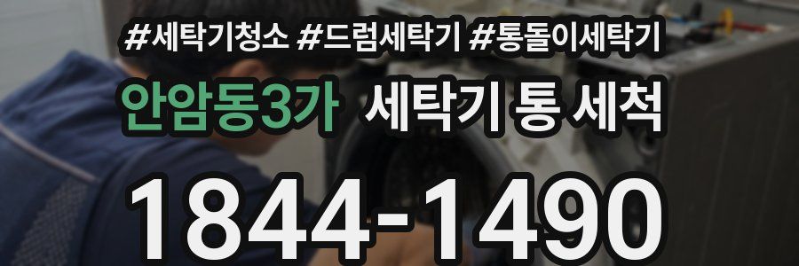 안암동3가 세탁기 통 세척