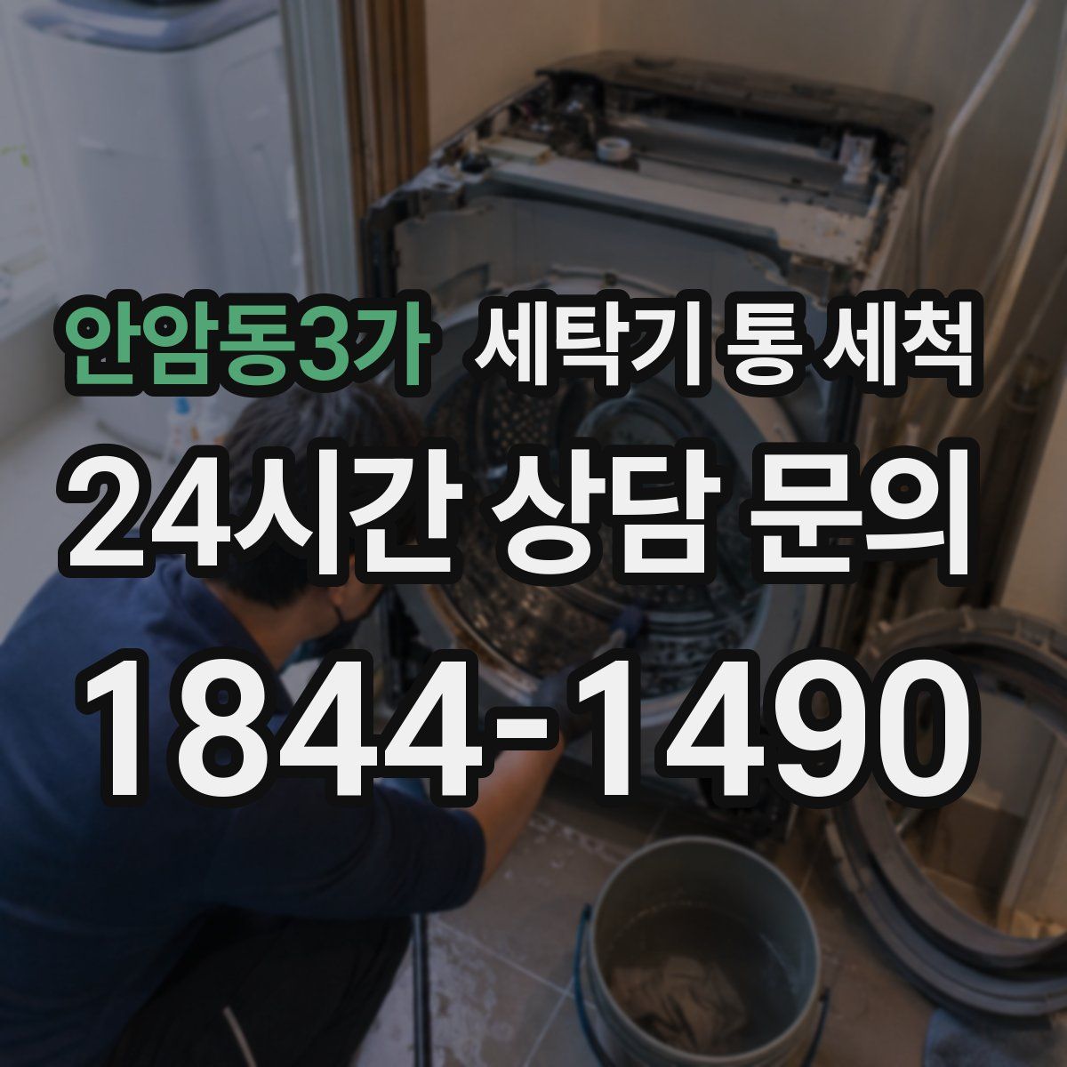 안암동3가 세탁기 통 세척