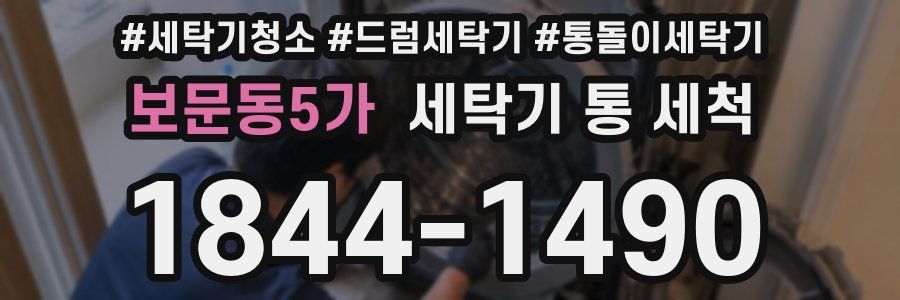 보문동5가 세탁기 통 세척
