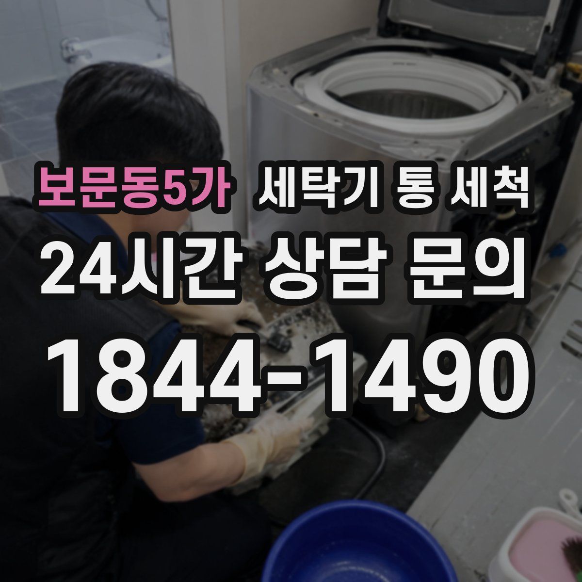 보문동5가 세탁기 통 세척