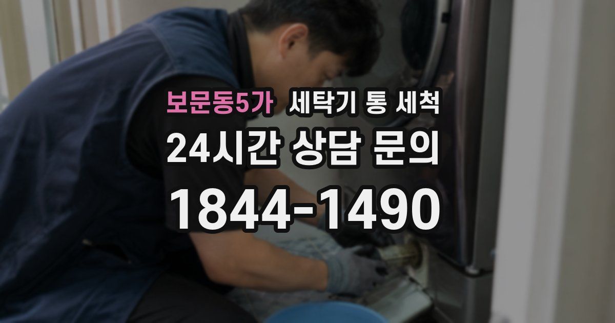 보문동5가 세탁기 통 세척
