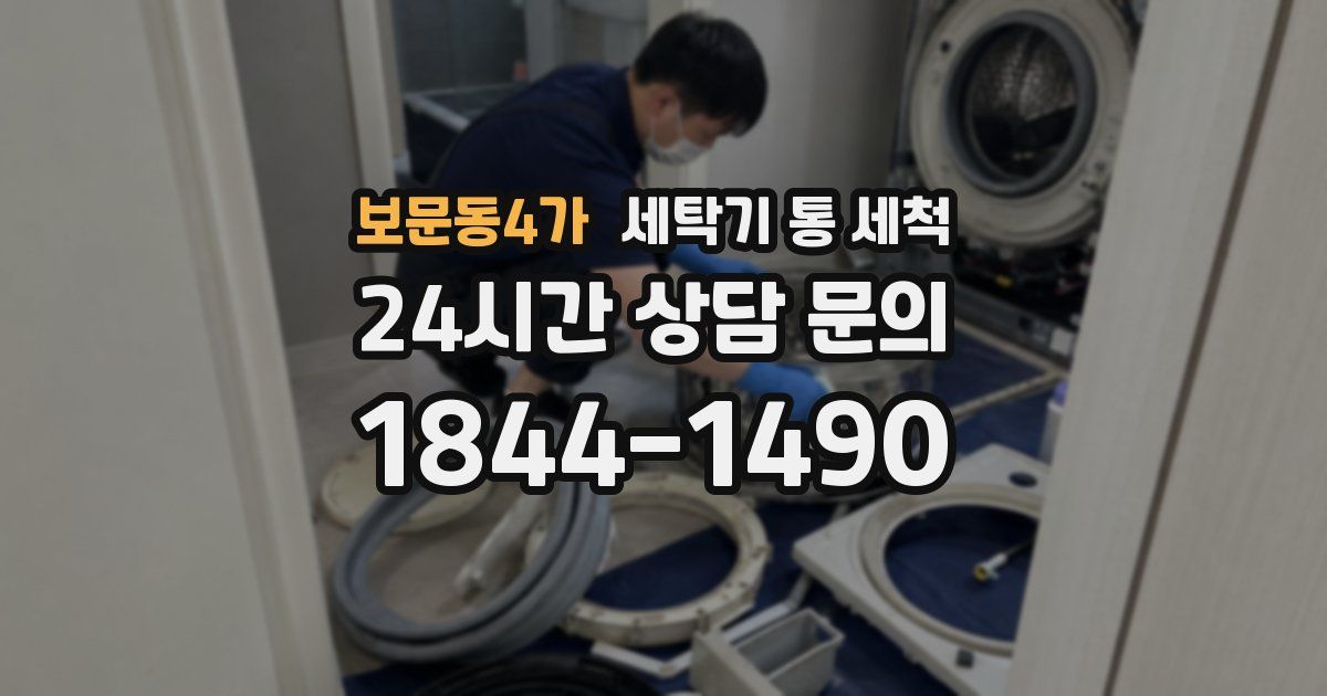 보문동4가 세탁기 통 세척