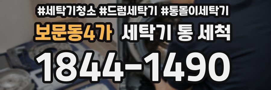 보문동4가 세탁기 통 세척