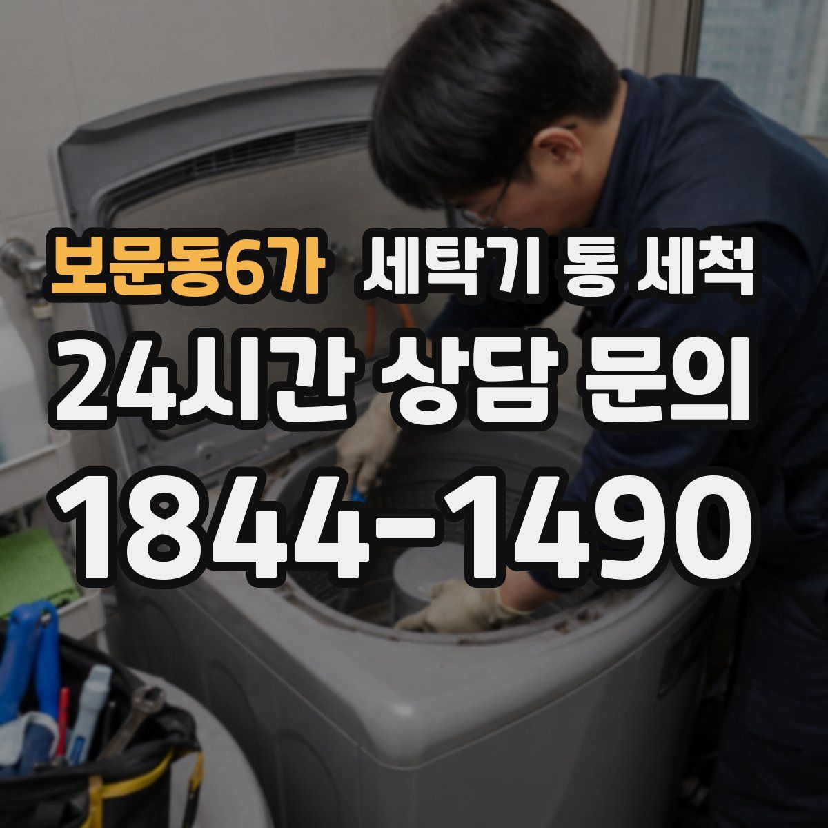 보문동6가 세탁기 통 세척