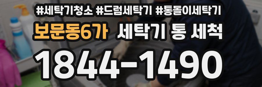 보문동6가 세탁기 통 세척