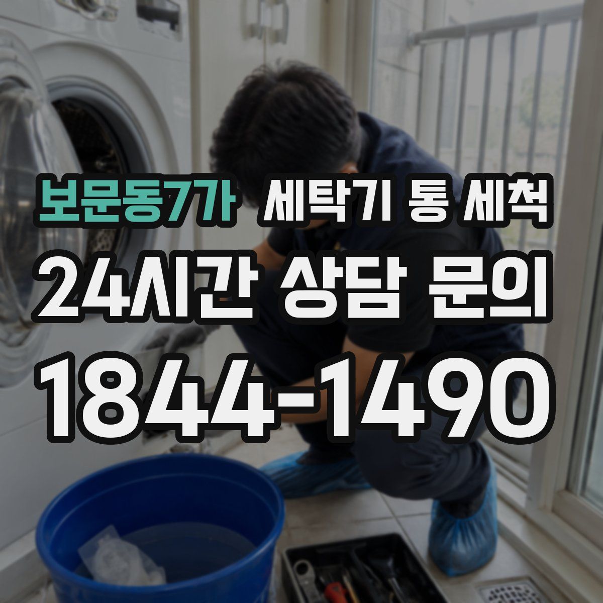 보문동7가 세탁기 통 세척