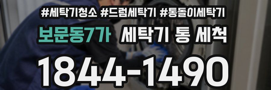 보문동7가 세탁기 통 세척