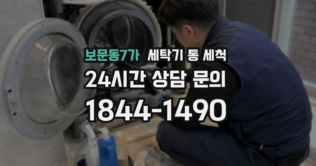보문동7가 세탁기 통 세척