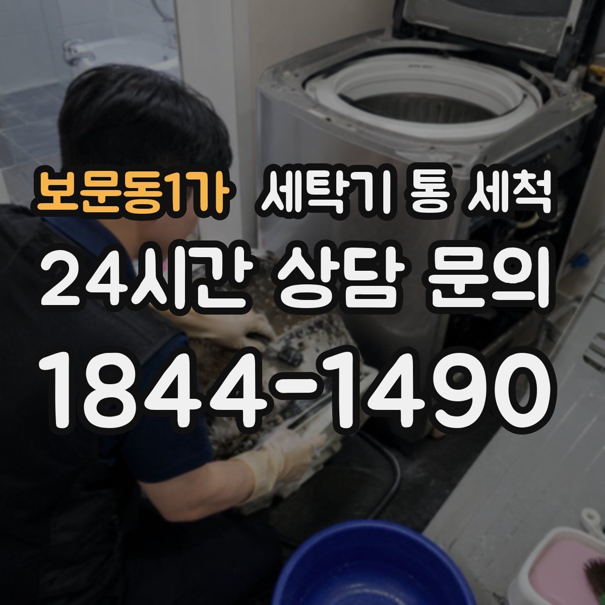 보문동1가 세탁기 통 세척