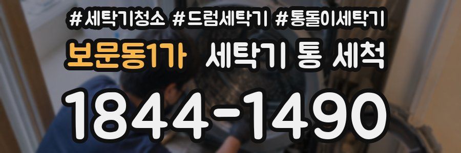 보문동1가 세탁기 통 세척