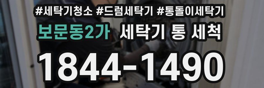 보문동2가 세탁기 통 세척