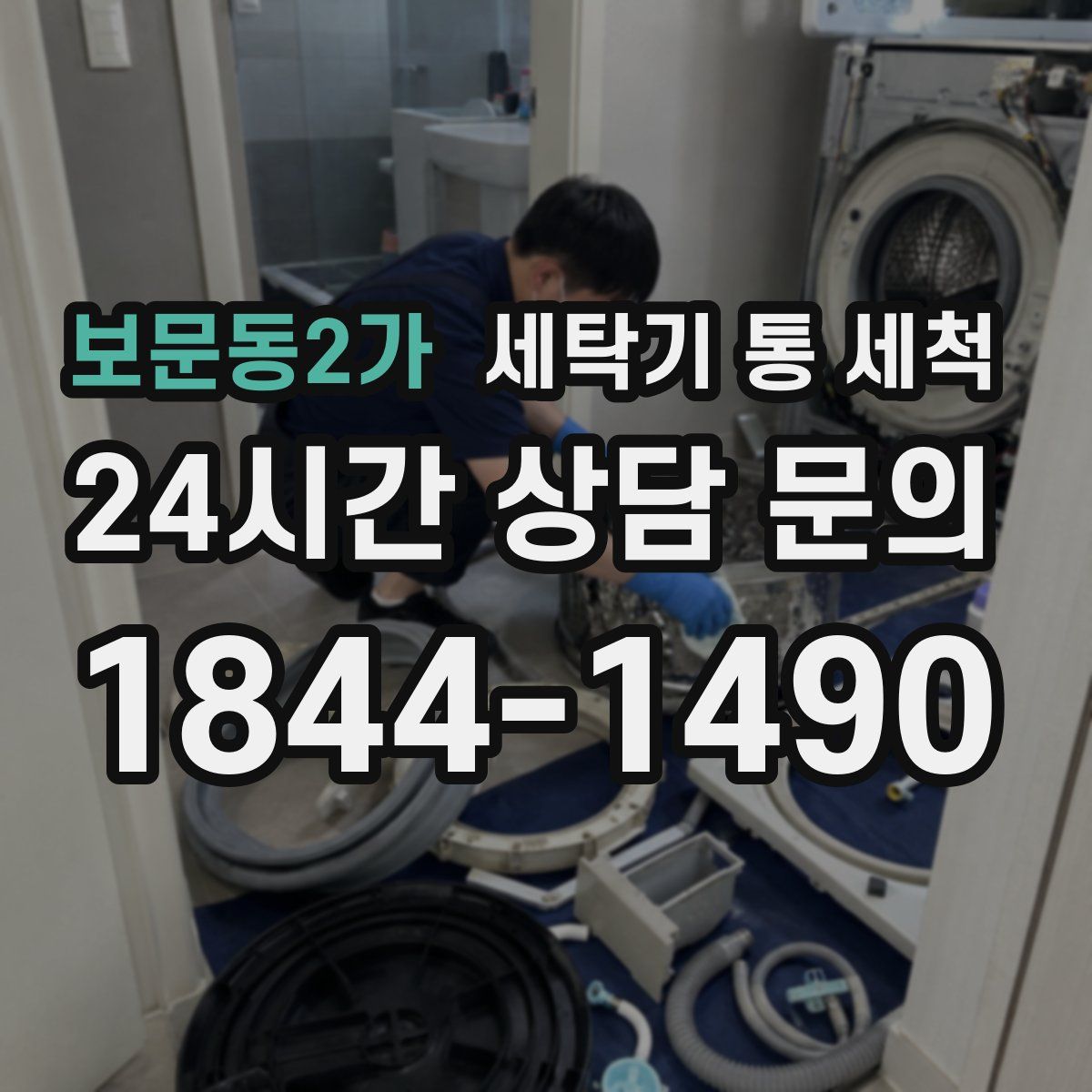 보문동2가 세탁기 통 세척