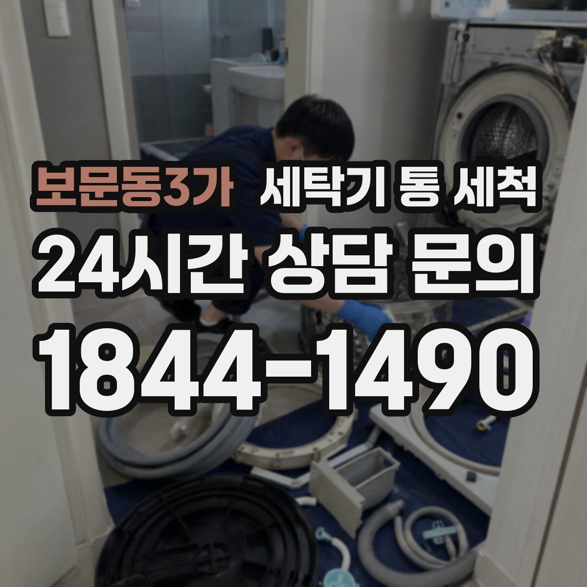 보문동3가 세탁기 통 세척