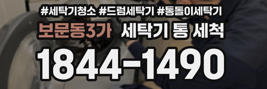 보문동3가 세탁기 통 세척