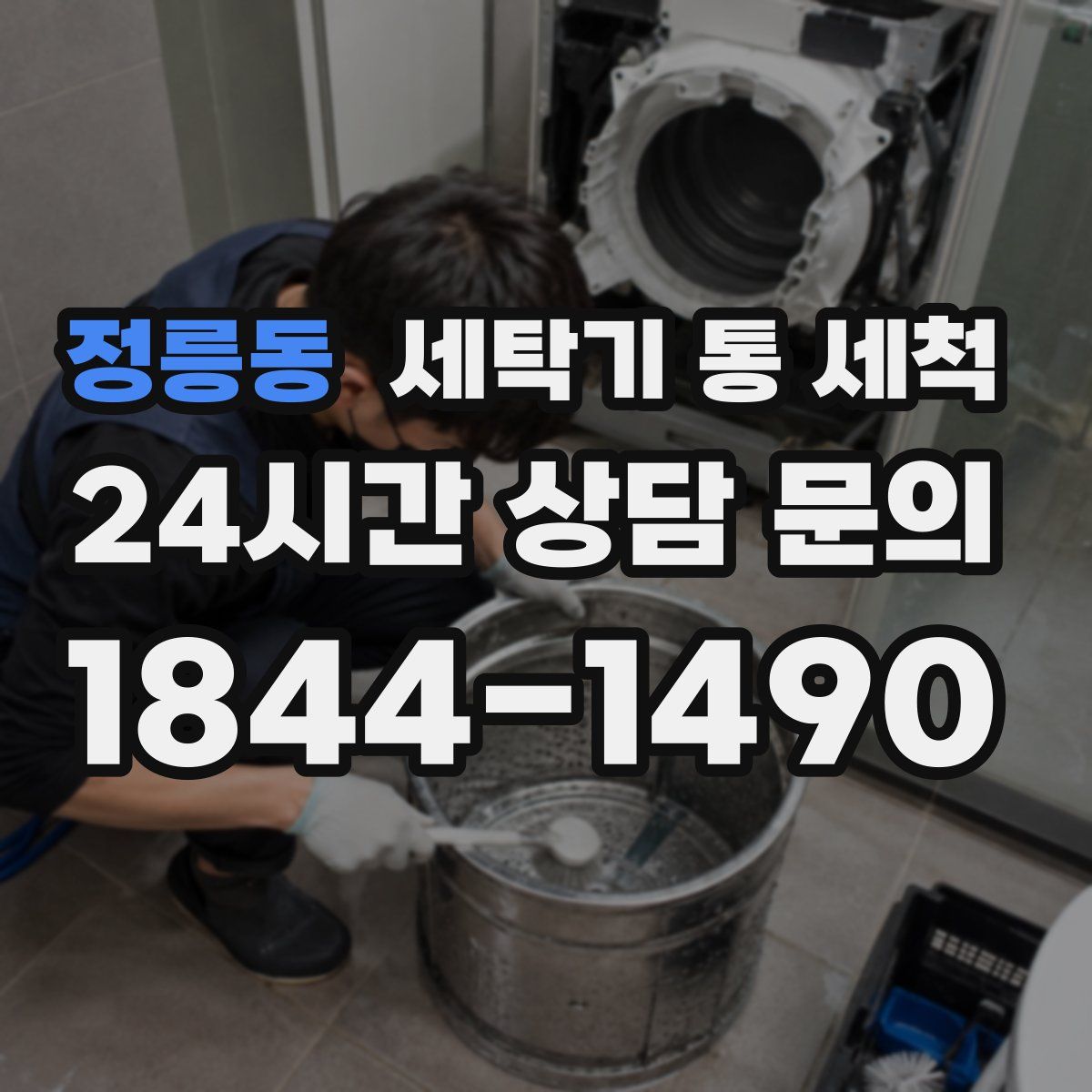 정릉동 세탁기 통 세척