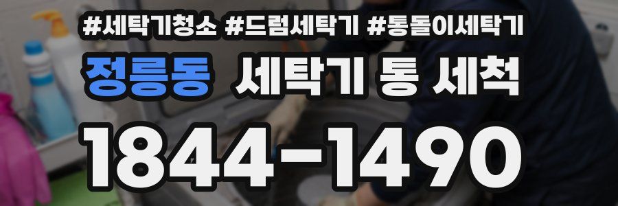 정릉동 세탁기 통 세척
