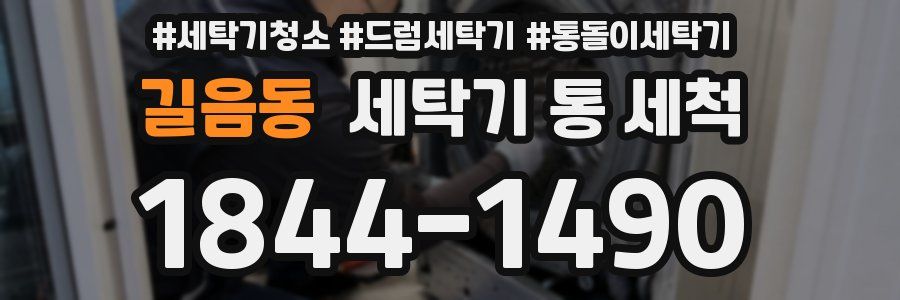 길음동 세탁기 통 세척