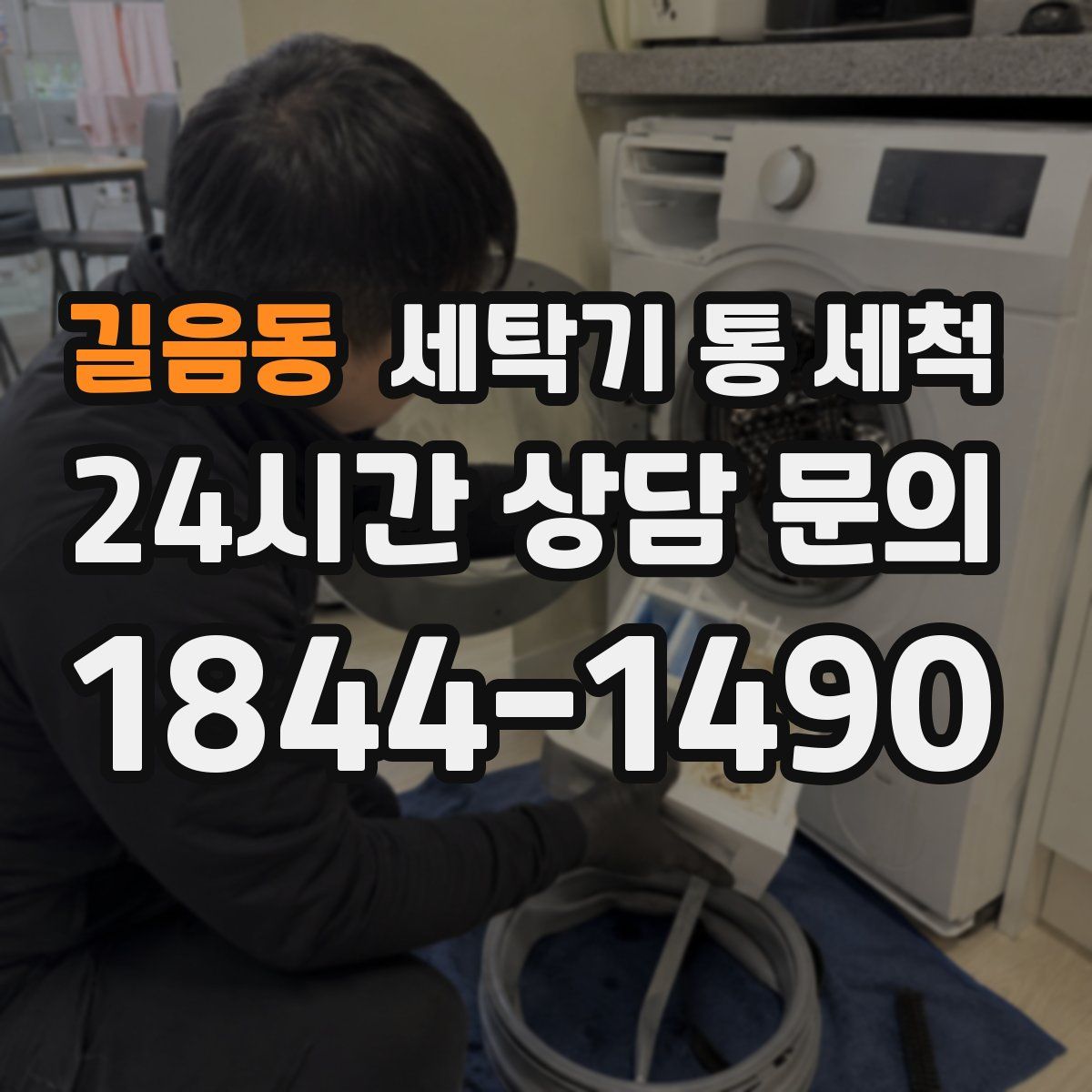 길음동 세탁기 통 세척