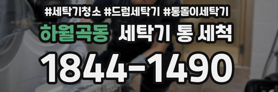 하월곡동 세탁기 통 세척