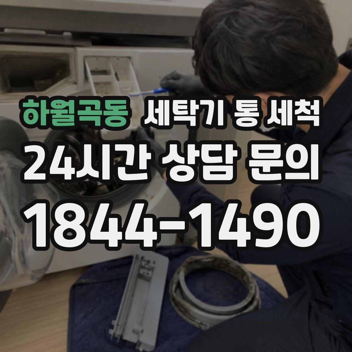 하월곡동 세탁기 통 세척