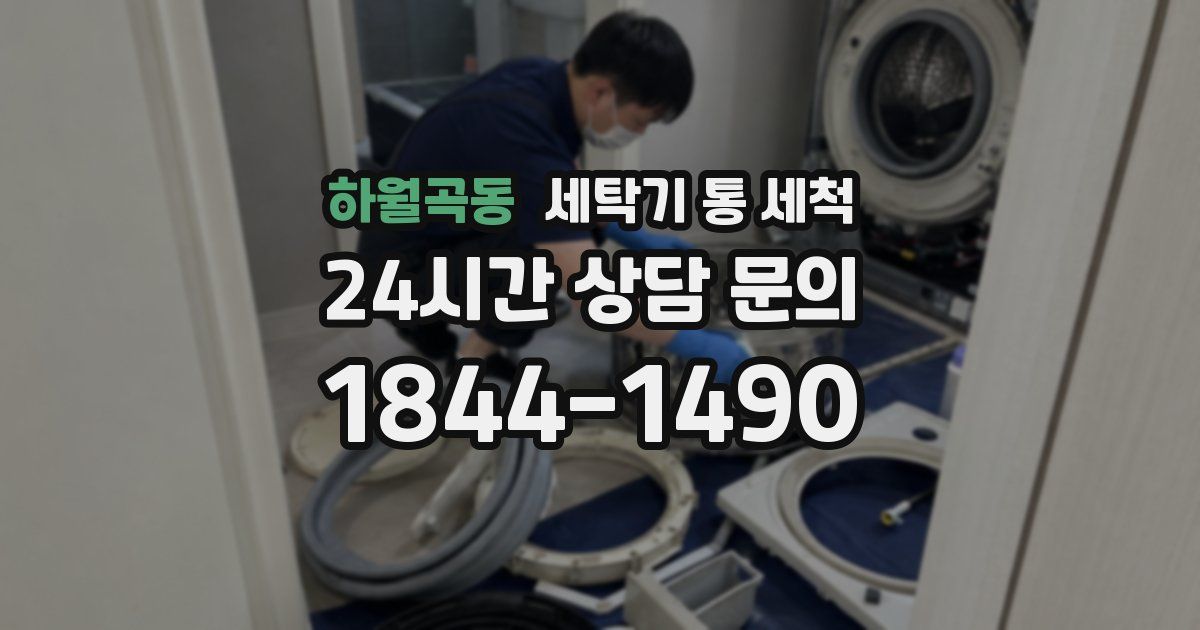 하월곡동 세탁기 통 세척