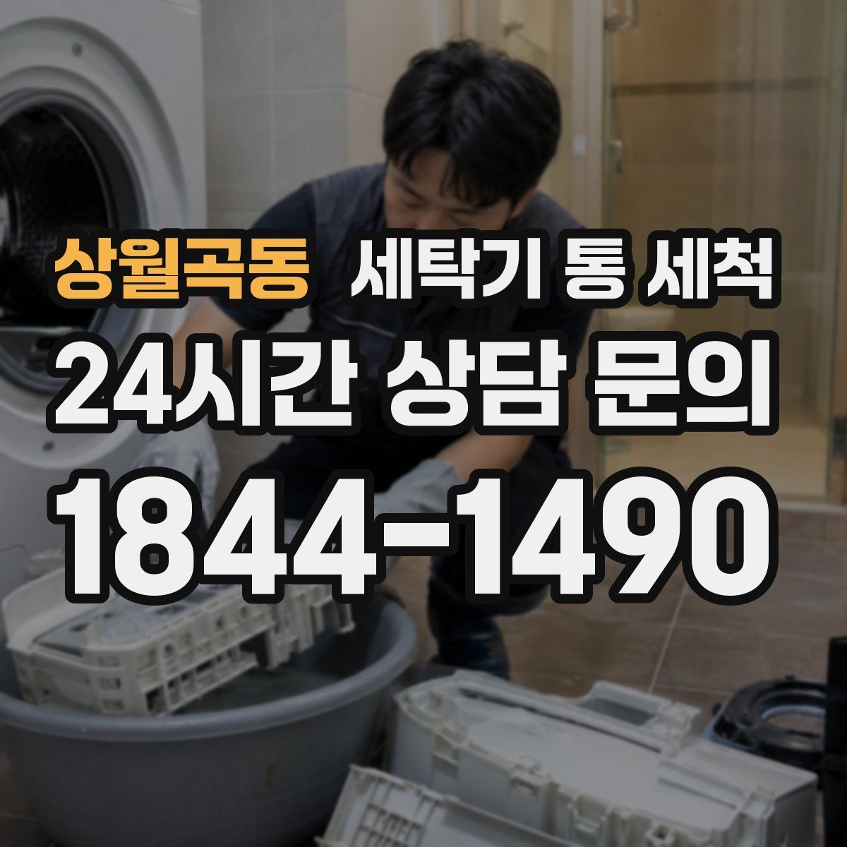 상월곡동 세탁기 통 세척