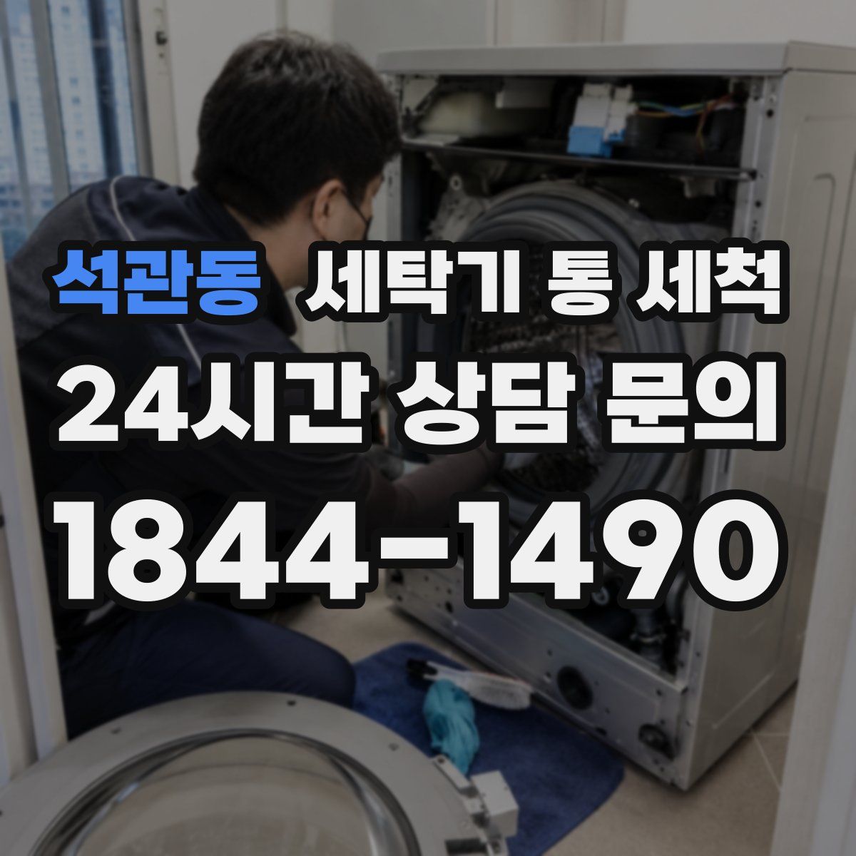 석관동 세탁기 통 세척