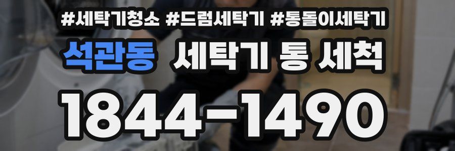 석관동 세탁기 통 세척