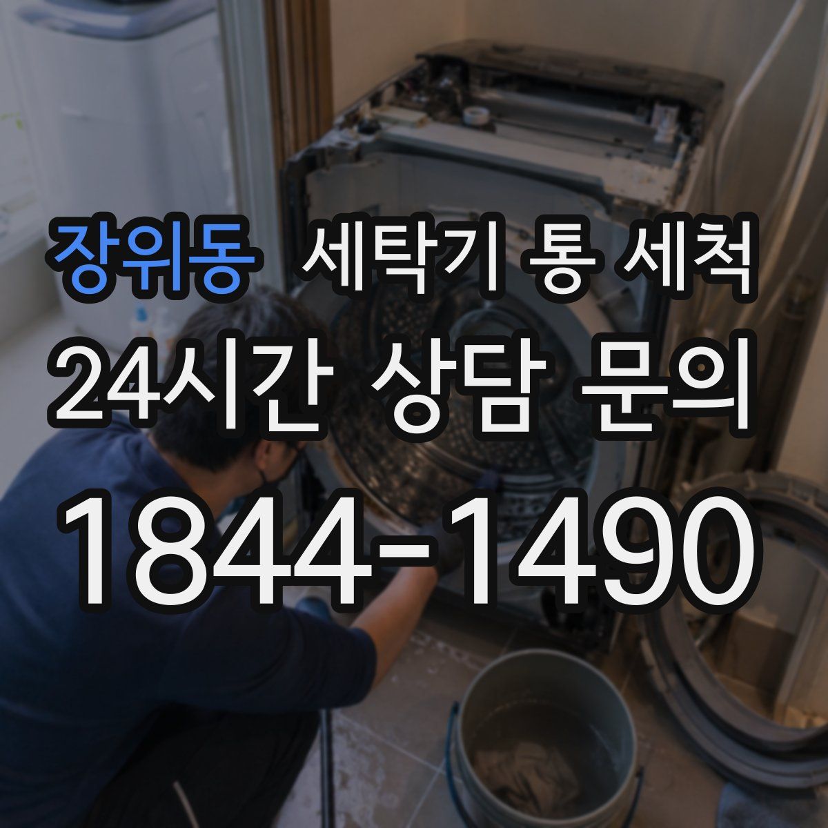 장위동 세탁기 통 세척