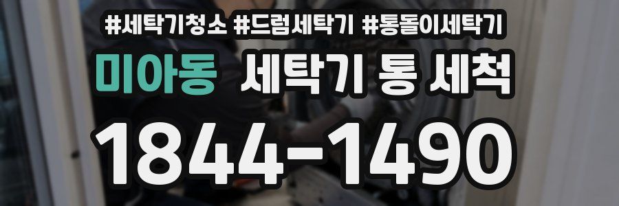 미아동 세탁기 통 세척
