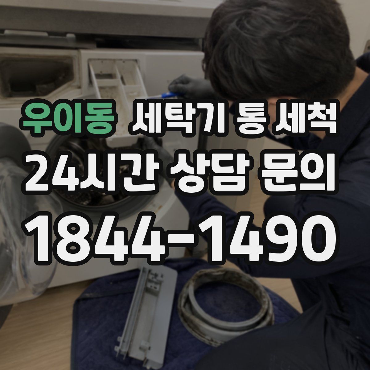 우이동 세탁기 통 세척