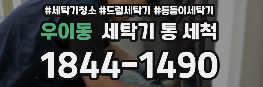 우이동 세탁기 통 세척