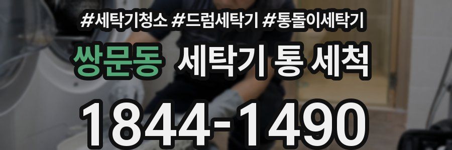 쌍문동 세탁기 통 세척
