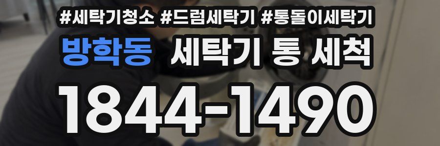 방학동 세탁기 통 세척