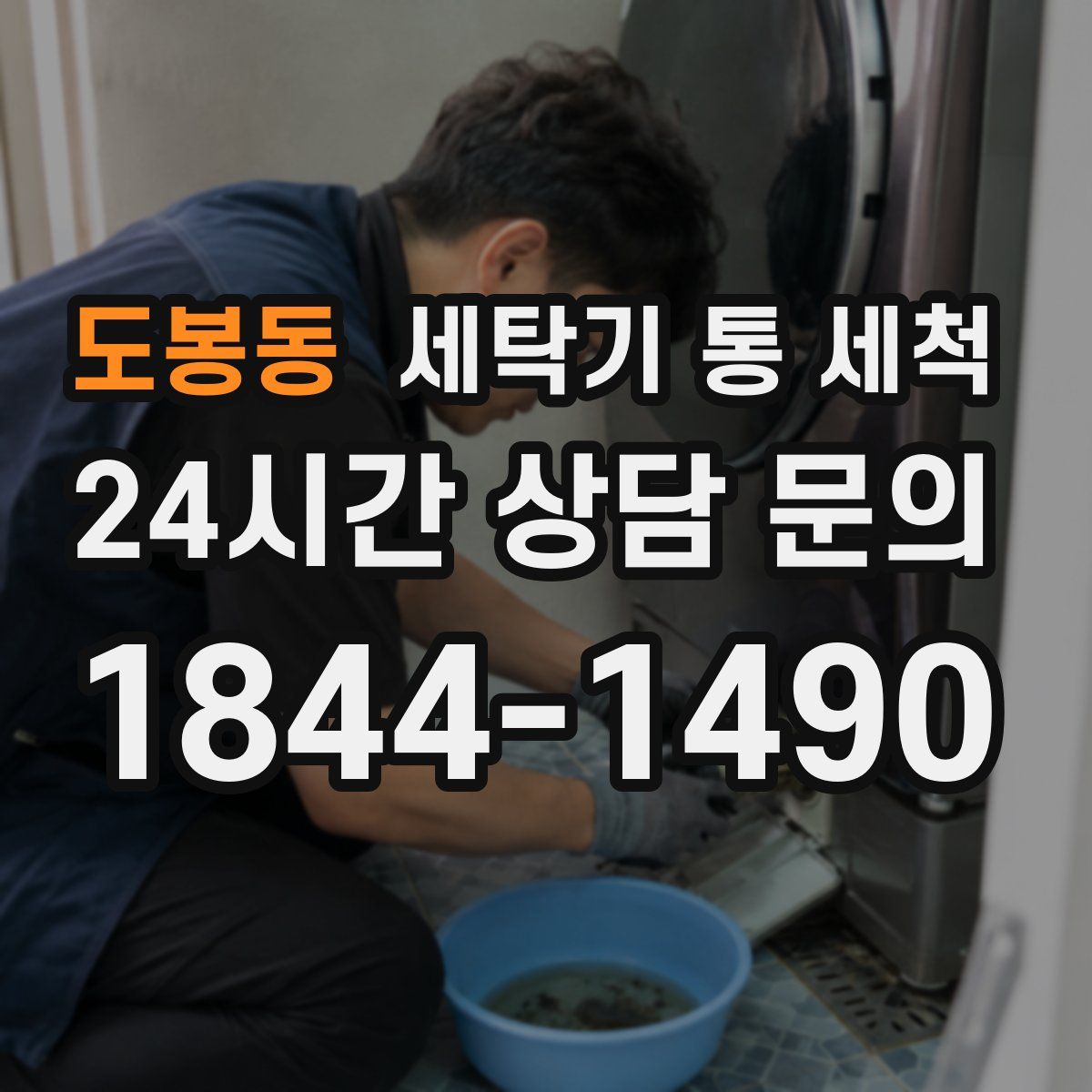 도봉동 세탁기 통 세척