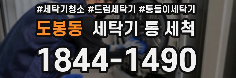 도봉동 세탁기 통 세척