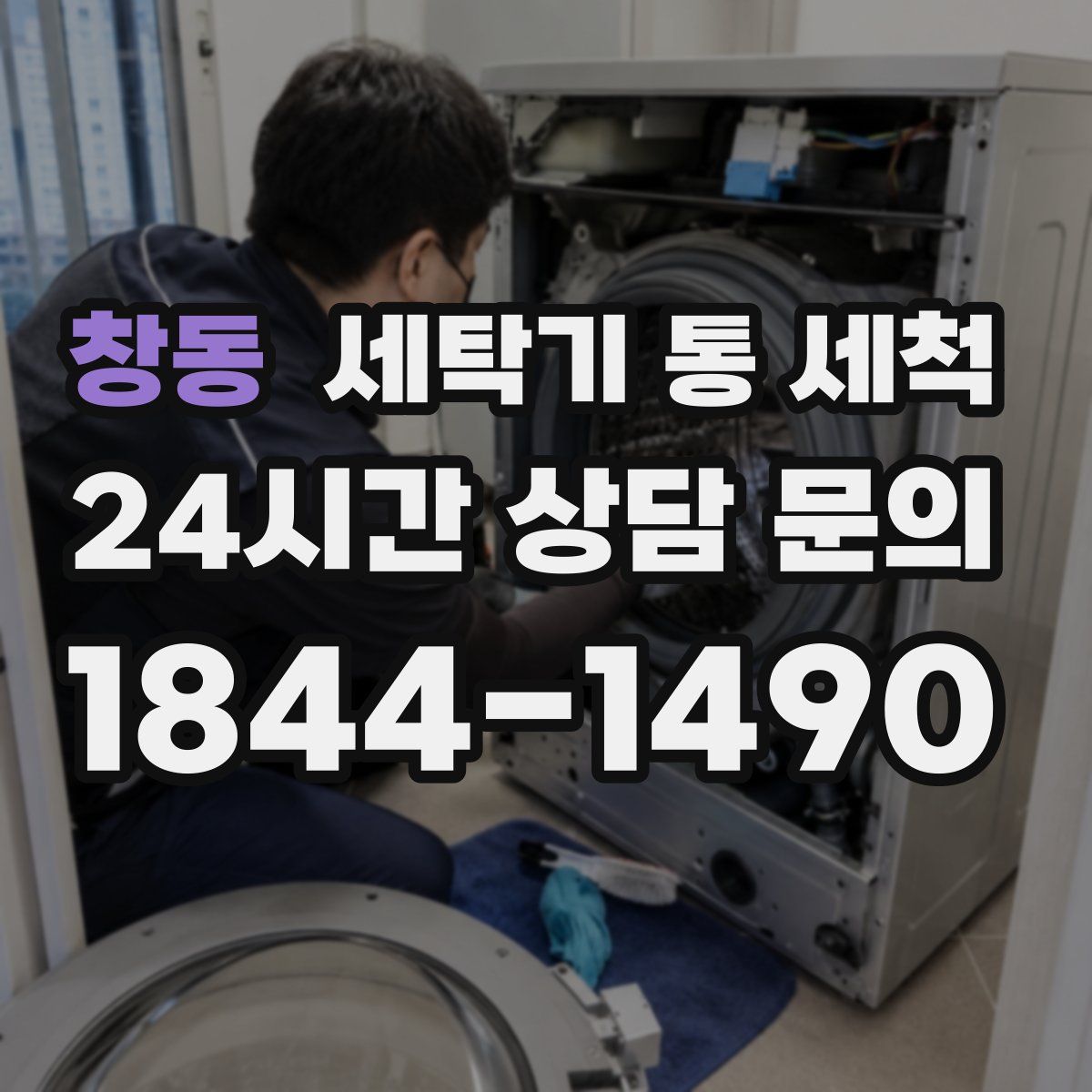 창동 세탁기 통 세척