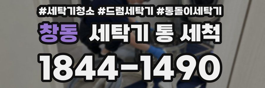 창동 세탁기 통 세척