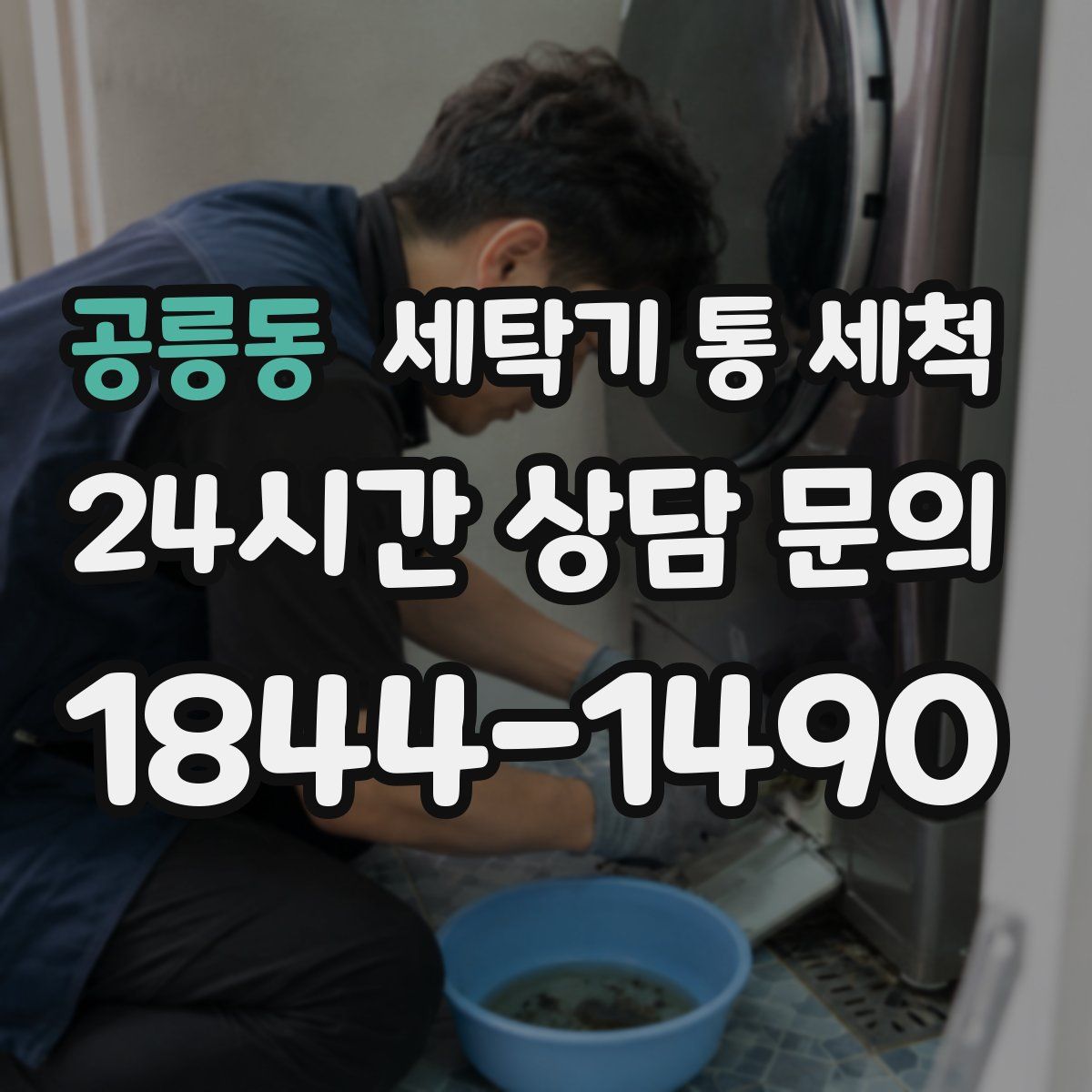 공릉동 세탁기 통 세척