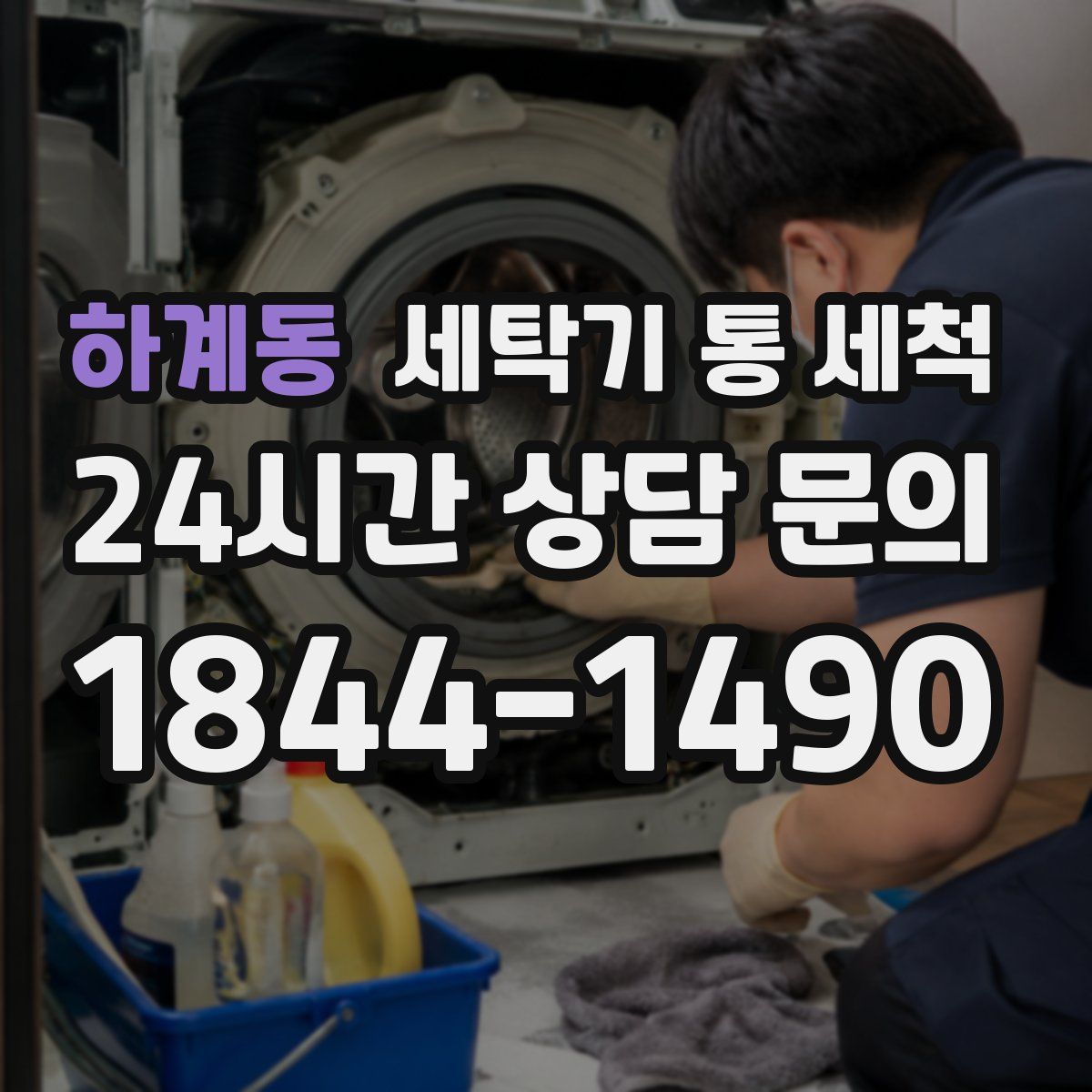 하계동 세탁기 통 세척