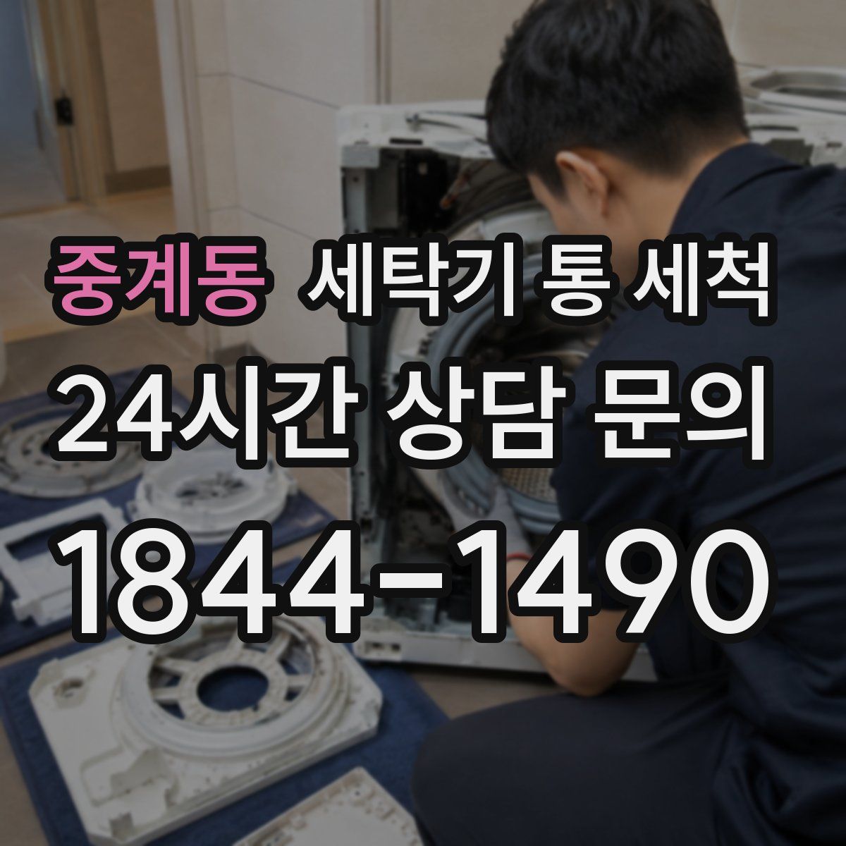 중계동 세탁기 통 세척