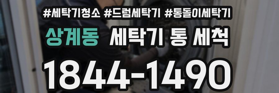 상계동 세탁기 통 세척